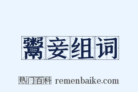 鬻妾组词是什么意思的图片